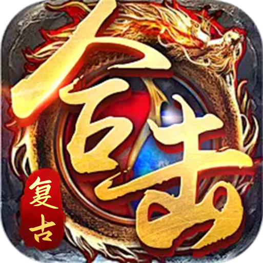 复古合击