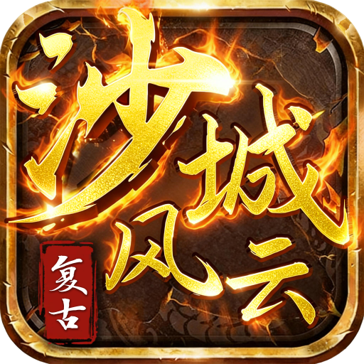 沙城风云游戏logo