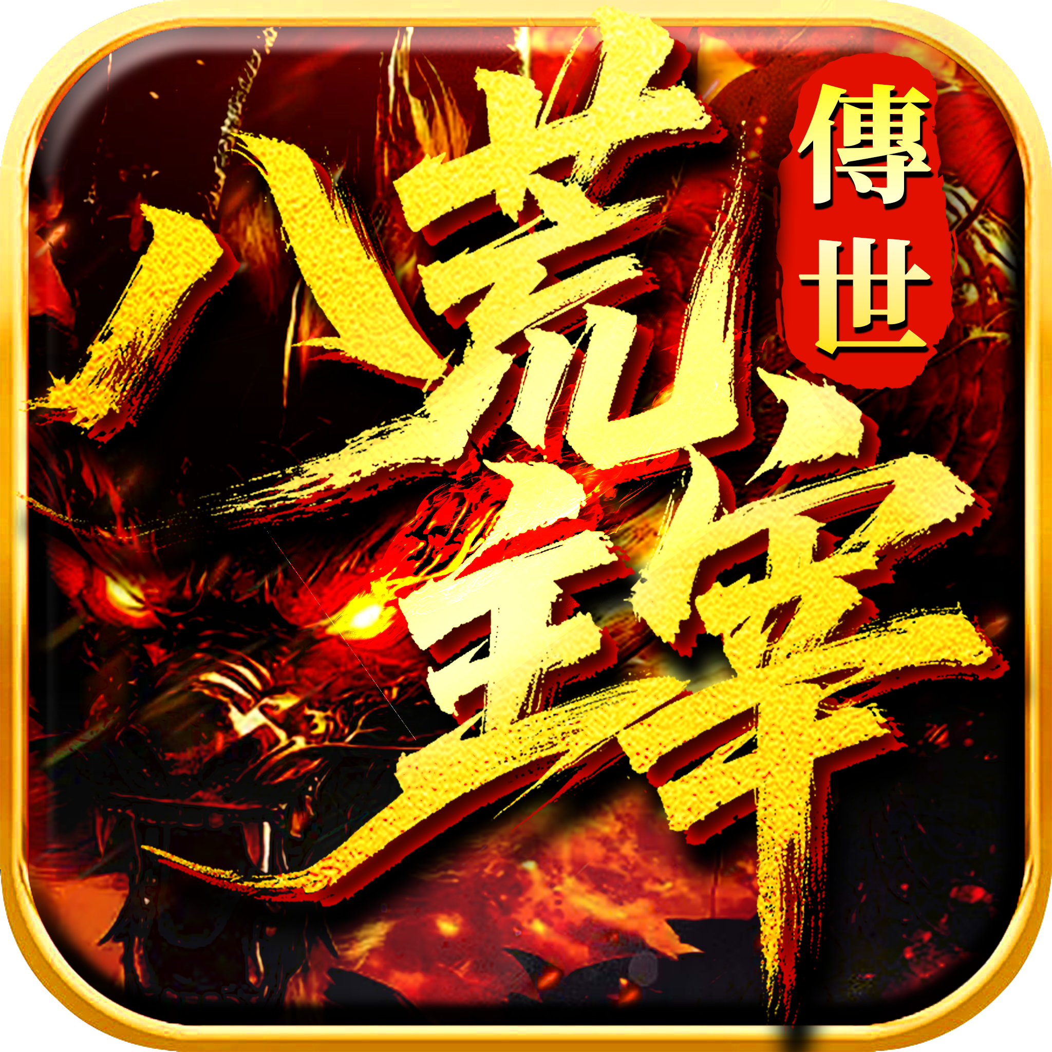 《八荒主宰》游戏Logo