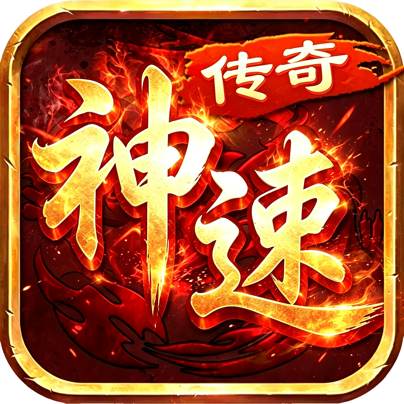 神速传奇