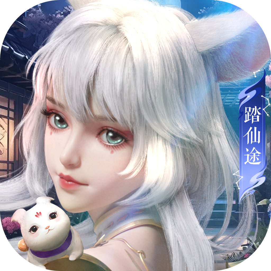 幻世九歌-踏仙途